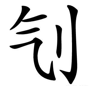 刏